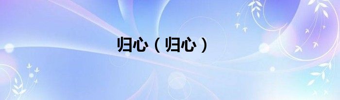 归心(归心)
