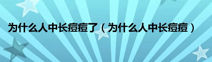 为什么人中长痘痘了（为什么人中长痘痘）