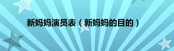 新妈妈演员表（新妈妈的目的）