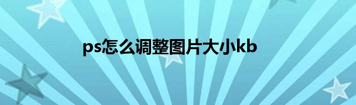 ps怎么调整图片大小kb