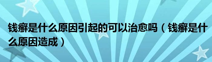 钱癣是什么原因引起的可以治愈吗（钱癣是什么原因造成）