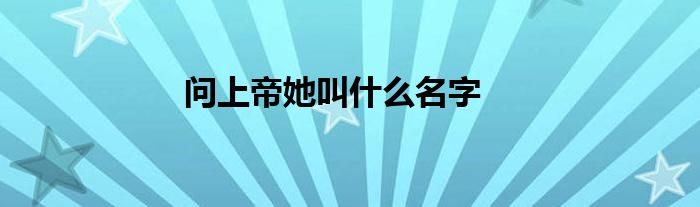 问上帝她叫什么名字