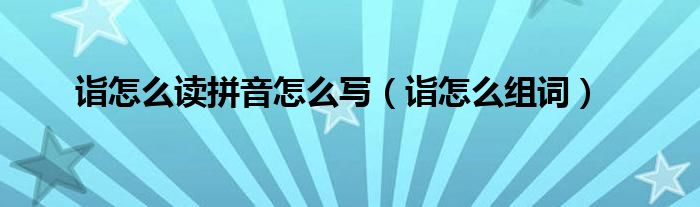 诣怎么读拼音怎么写（诣怎么组词）