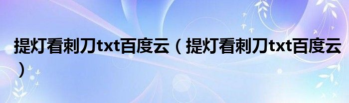 提灯看刺刀txt百度云（提灯看刺刀txt百度云）