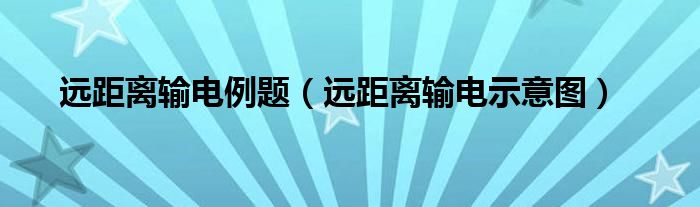 远距离输电例题（远距离输电示意图）