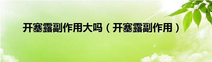 开塞露副作用大吗（开塞露副作用）