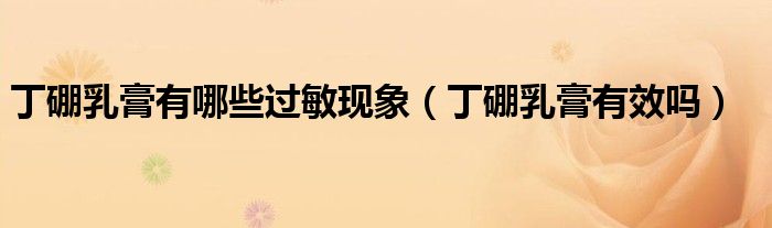 丁硼乳膏有哪些过敏现象（丁硼乳膏有效吗）