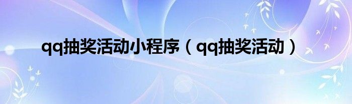 qq抽奖活动小程序（qq抽奖活动）