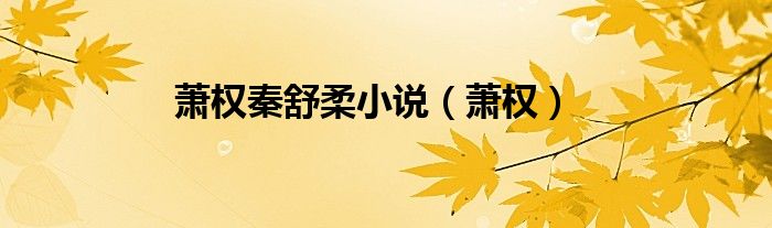 萧权秦舒柔小说（萧权）