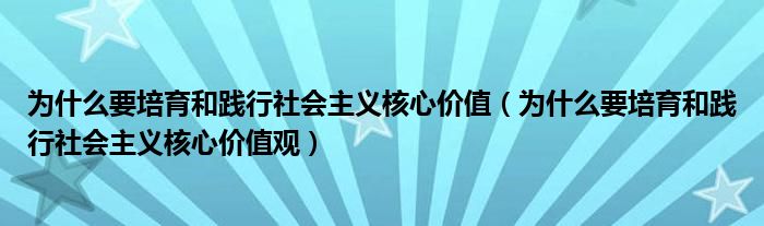 为什么要培育和践行社会主义核心价值（为什么要培育和践行社会主义核心价值观）