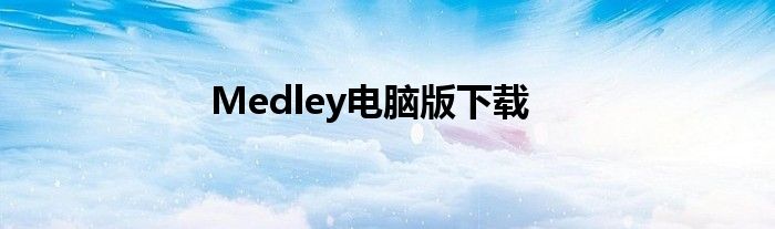 Medley电脑版下载