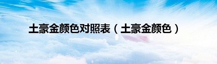 土豪金颜色对照表（土豪金颜色）