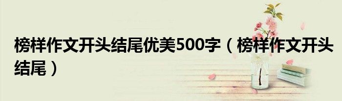 榜样作文开头结尾优美500字（榜样作文开头结尾）