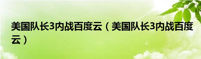 美国队长3内战百度云（美国队长3内战百度云）