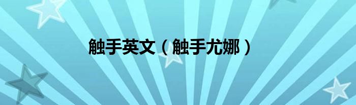 触手英文（触手尤娜）