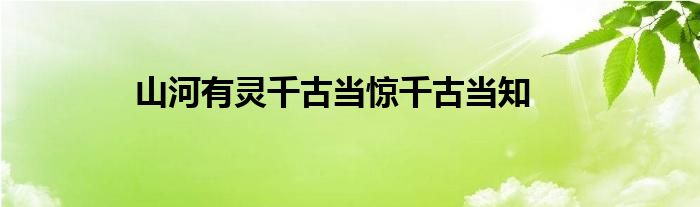 山河有灵千古当惊千古当知