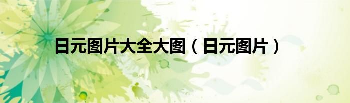 日元图片大全大图（日元图片）