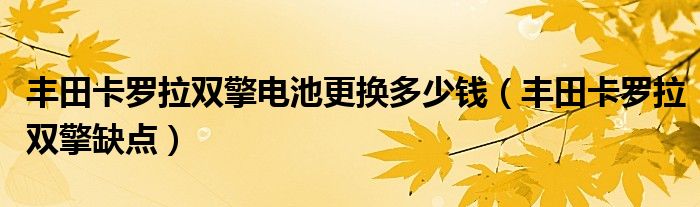 丰田卡罗拉双擎电池更换多少钱（丰田卡罗拉双擎缺点）
