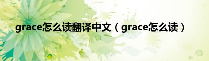 grace怎么读翻译中文（grace怎么读）