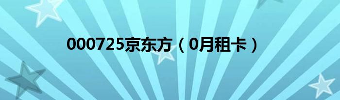 000725京东方（0月租卡）