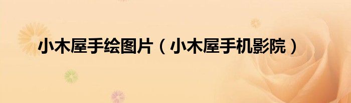 小木屋手绘图片（小木屋手机影院）