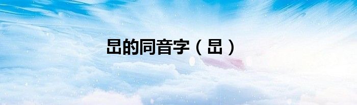 旵的同音字（旵）