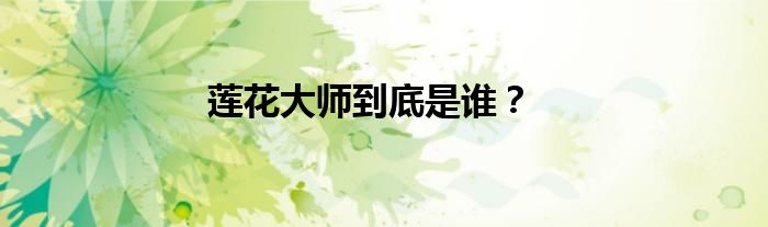 莲花大师到底是谁?