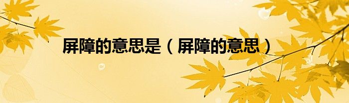屏障的意思是（屏障的意思）
