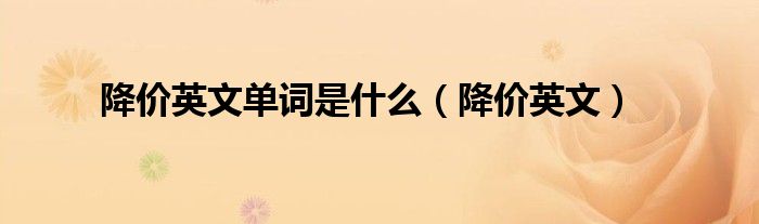 降价英文单词是什么（降价英文）