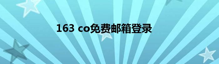 163 co免费邮箱登录
