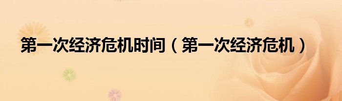 第一次经济危机时间（第一次经济危机）