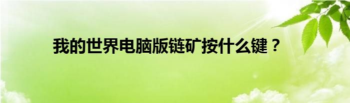 我的世界电脑版链矿按什么键？