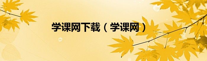 学课网下载（学课网）