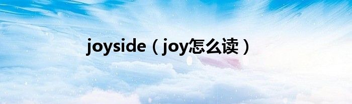 joyside（joy怎么读）