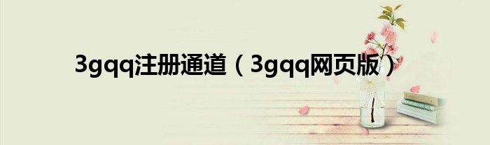 3gqq注册通道（3gqq网页版）