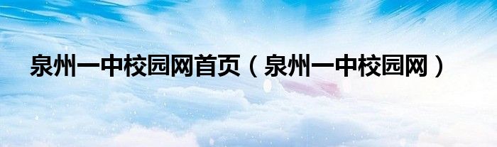 泉州一中校园网首页（泉州一中校园网）