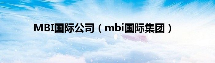 MBI国际公司（mbi国际集团）