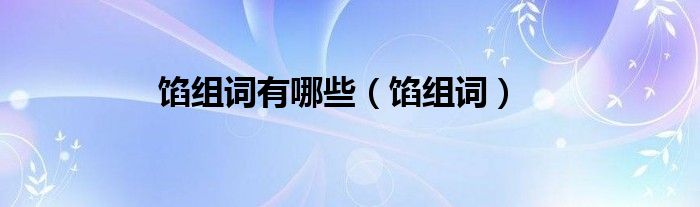 馅组词有哪些（馅组词）