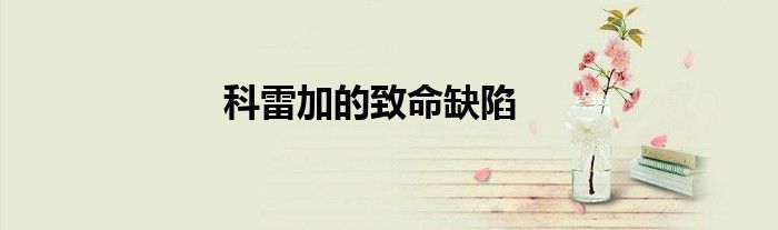 科雷加的致命缺陷