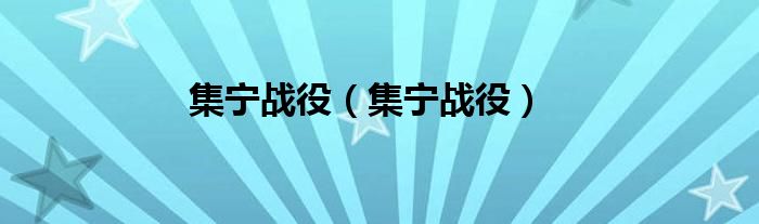 集宁战役（集宁战役）