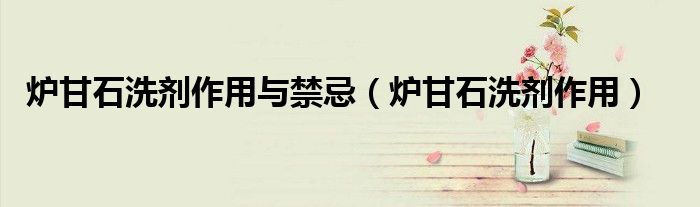 炉甘石洗剂作用与禁忌（炉甘石洗剂作用）
