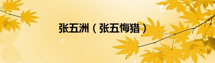 张五洲（张五悔猎）