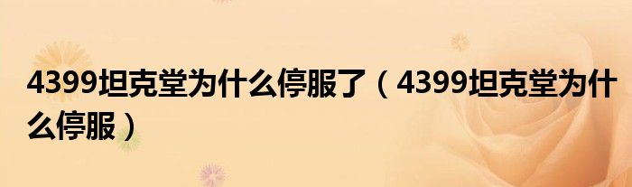 4399坦克堂为什么停服了（4399坦克堂为什么停服）