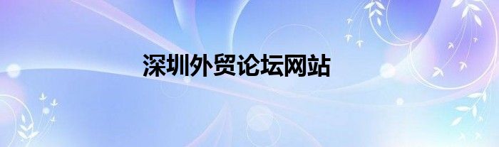 深圳外贸论坛网站