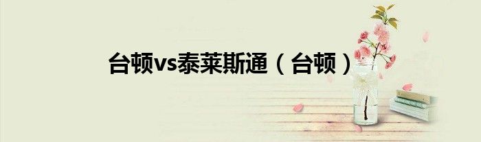 台顿vs泰莱斯通（台顿）