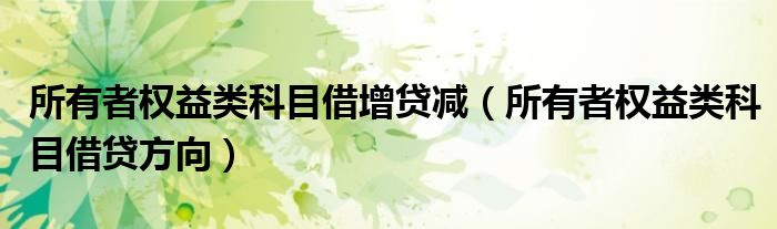 所有者权益类科目借增贷减（所有者权益类科目借贷方向）