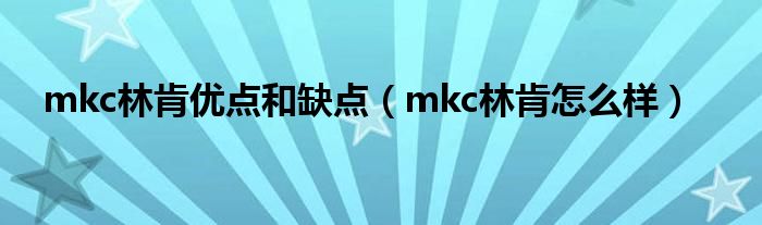 mkc林肯优点和缺点（mkc林肯怎么样）