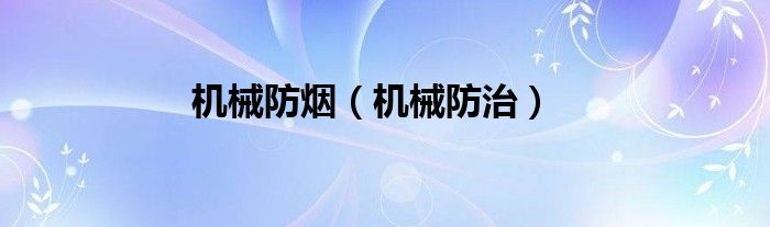 机械防烟（机械防治）