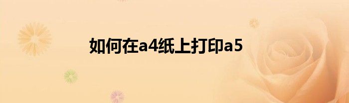 如何在a4纸上打印a5