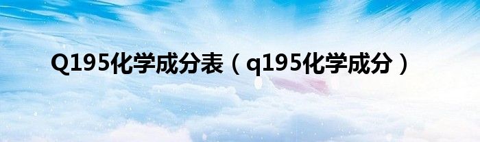 Q195化学成分表（q195化学成分）